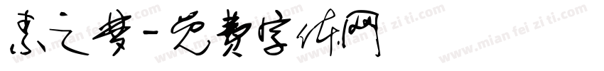 素之梦字体转换