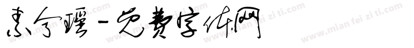 素兮瑶字体转换