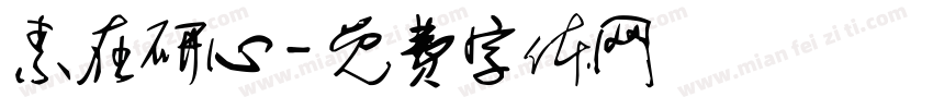 素在研心字体转换