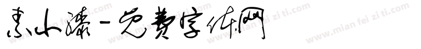 素小漆字体转换