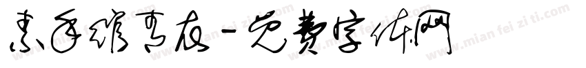 素手绾青衣字体转换