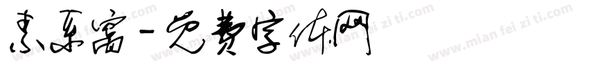 素系窝字体转换