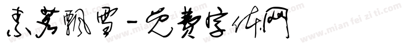 素茗飘雪字体转换