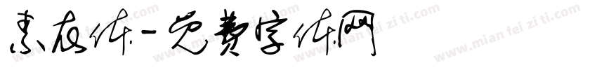 素衣体字体转换