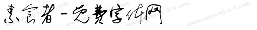 素食者字体转换