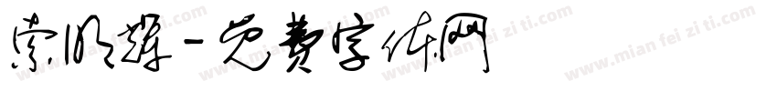 索明辉字体转换