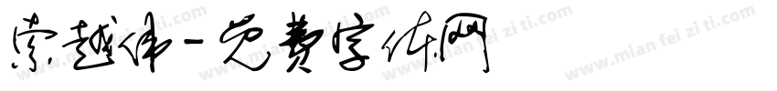 索越伟字体转换