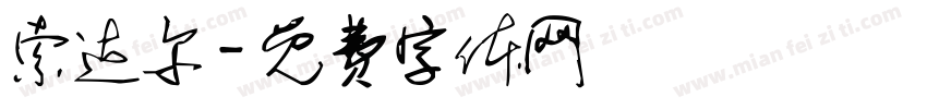 索达尔字体转换