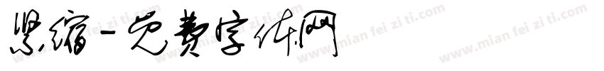 紧缩字体转换