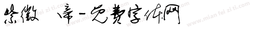 紫微聖帝字体转换