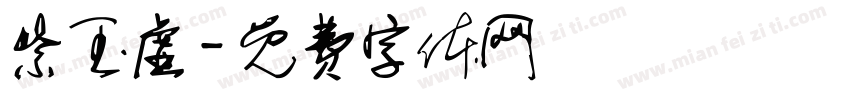 紫玉虚字体转换
