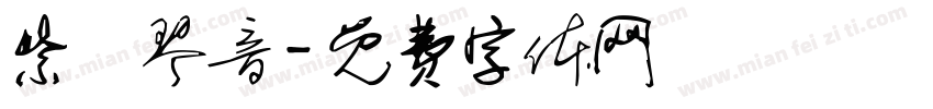 紫珬琴音字体转换