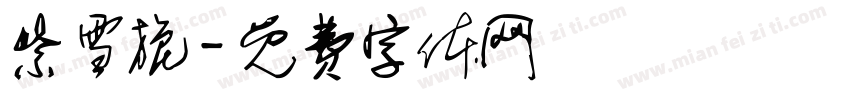 紫雪旎字体转换