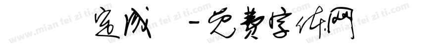 細節決定成敗字体转换