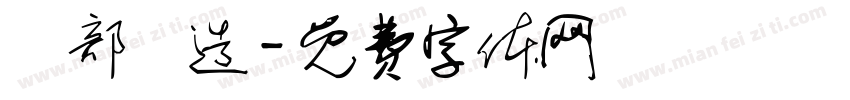 細部構造字体转换