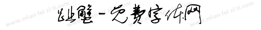 細點圓趾蟹字体转换