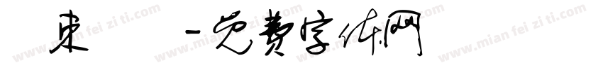 結束營業字体转换