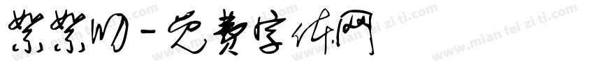 絮絮叨字体转换