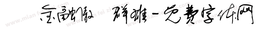經濟金融傲視群雄字体转换