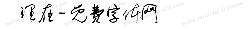 經理在字体转换