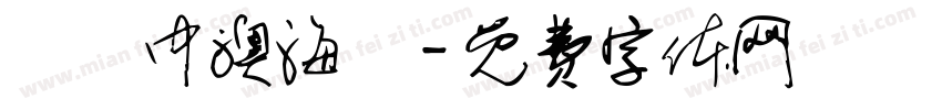 綠島中澳海灘字体转换
