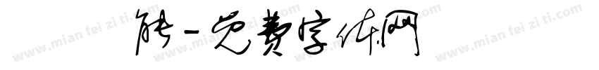 維暢熱能字体转换