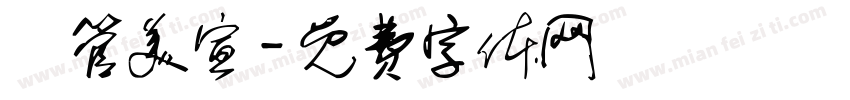 網管美宣字体转换