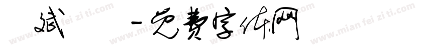 綽斌麗錚字体转换