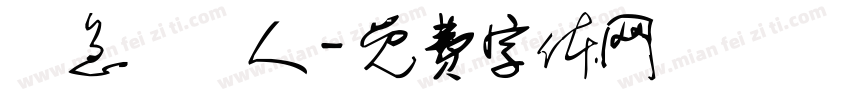 緊急聯絡人字体转换