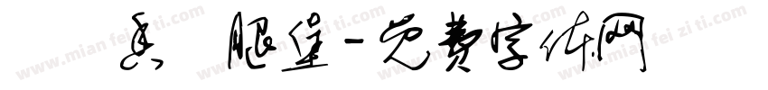 緊繃香雞腿堡字体转换