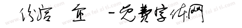 緣份活動企劃字体转换