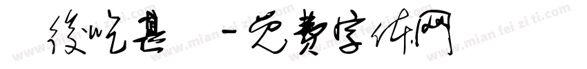 練後吃甚麼字体转换