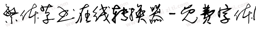 繁体草书在线转换器字体转换