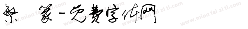 繁國篆字体转换