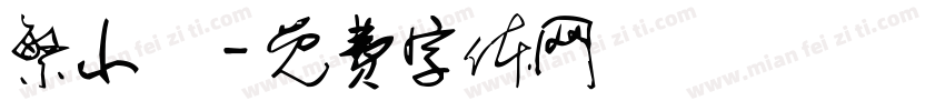繁小籇字体转换