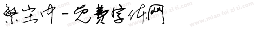 繁尘中字体转换