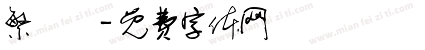 繁轉簡字体转换
