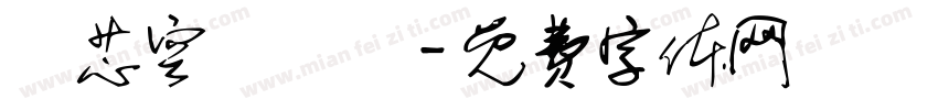 繹芯空間設計字体转换