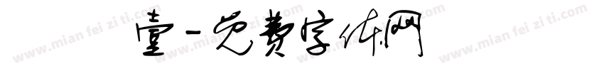 繼國緣壹字体转换