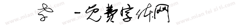 纐纈孝義字体转换