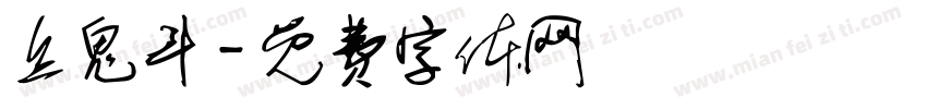 纟鬼斗字体转换