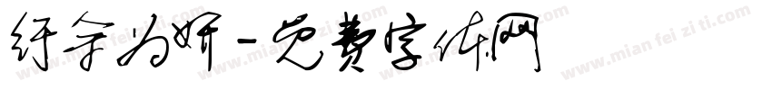 纡余为妍字体转换