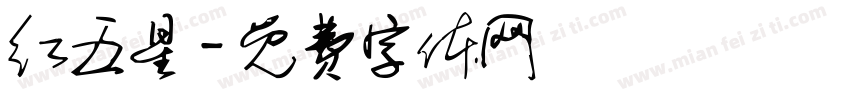 红五星字体转换