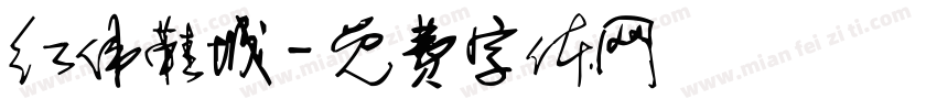 红伟鞋城字体转换