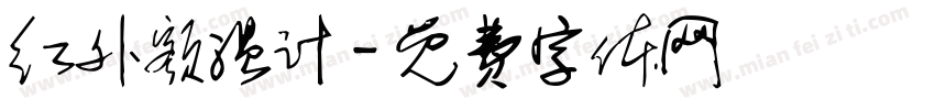 红外额温计字体转换