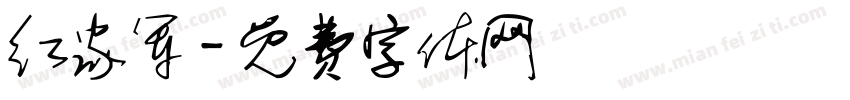 红家军字体转换