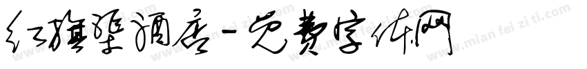 红旗渠酒店字体转换
