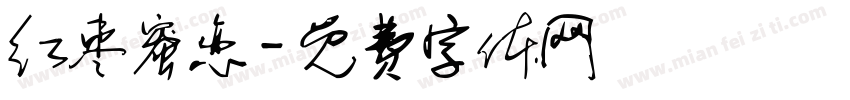 红枣蜜恋字体转换