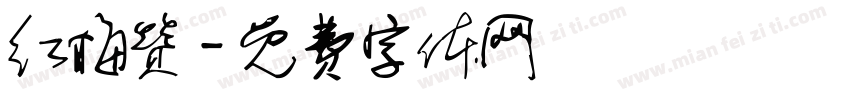 红梅赞字体转换