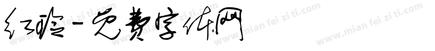 红玲字体转换